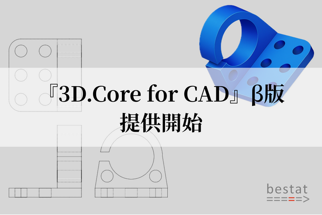 2D図面を自動で3Dデータに変換する『3D.Core for CAD』β版の提供開始