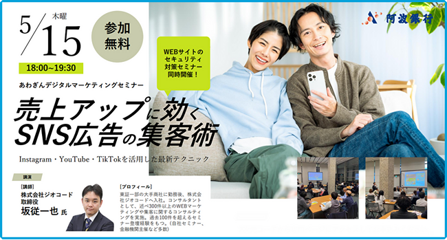 阿波銀行主催セミナー「売上アップに効くSNS広告の集客術」にジオコード取締役の坂従が講師登壇（5月15日 18時～）