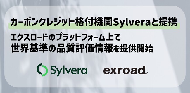 カーボンクレジット格付機関Sylveraとエクスロードが提携
