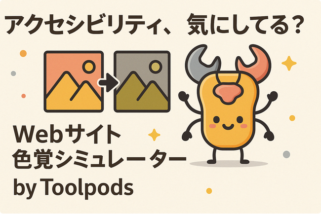 アクセシビリティ、気にしてる？“見える世界”はひとつじゃない。Webサイト色覚シミュレーターで驚きの発見！
