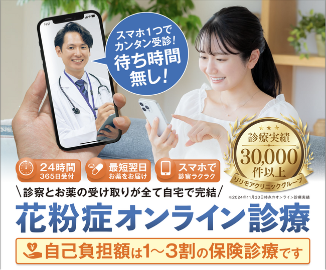 リリモアクリニック「花粉症オンライン診療」を開始