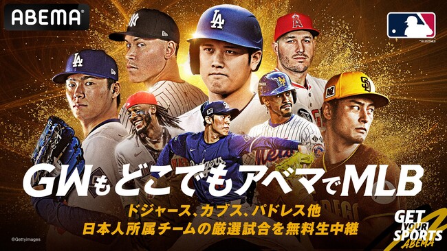 4月26日（土）から5月6日（火・祝）は「GWもどこでもアベマでMLBキャンペーン」　29日（火・祝）ドジャースvsマーリンズは岩村明憲が「ABEMA」初解説！