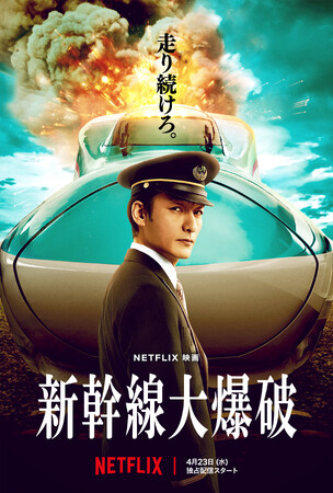 ラクサス、Netflix映画「新幹線大爆破」に衣装協力！