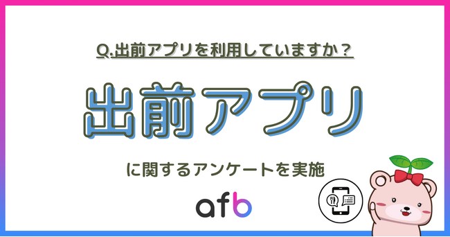 「出前アプリ」を使ってる？経験者は約3割いるも、縮小傾向か？