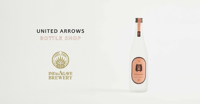 秋田県男鹿「稲とアガベ」×「UNITED ARROWS BOTTLE SHOP」オリジナルクラフトサケ「交酒花風-UNITED ARROWS-」を2025年4月25日（金）より販売開始