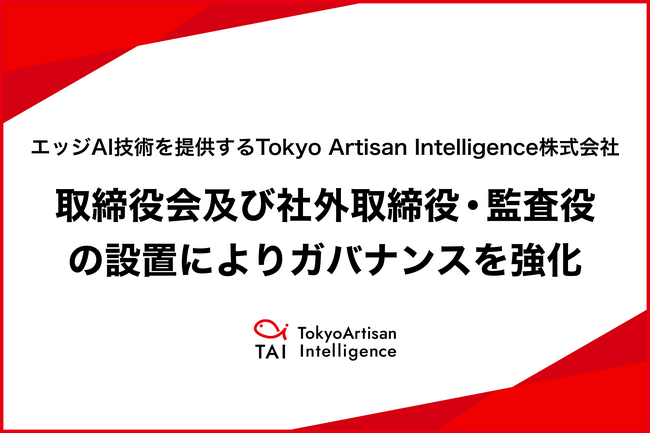 エッジAI技術を提供するTokyo Artisan Intelligence株式会社、取締役会及び社外取締役・監査役の設置によりガバナンスを強化