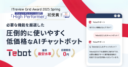 業務課題の解決に貢献するAIチャットボット「Tebot」が「ITreview Grid Award 2025 Spring」で初受賞