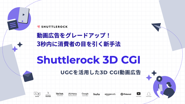 シャトルロックジャパン、3D CGI 動画広告制作サービスを提供開始、UGCを活用したインパクトあるクリエイティブで動画広告の視聴離脱を最小限に