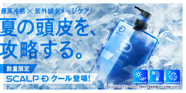 SCALP D史上最高冷感※1×紫外線ダメージケア※2で2025年の夏を乗りこなす！ 「SCALP D クール」 数量限定で登場