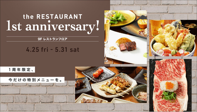 横浜モアーズ『9階レストランフロア1周年記念メニューフェア』が、4月25日（金）よりスタート！