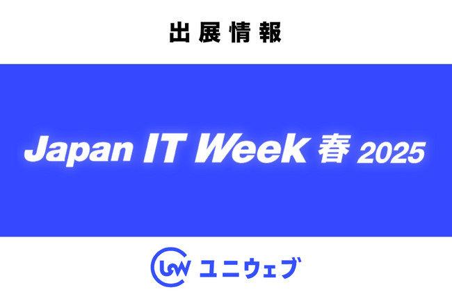 ウェブアクセシビリティツール ユニウェブ、「Japan IT Week 春 2025」に出展！