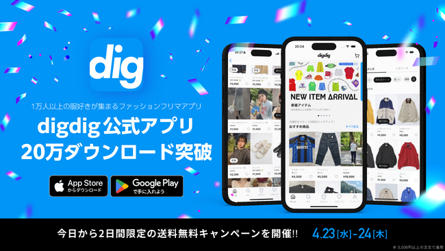 ファッションフリマアプリ『digdig』20万ダウンロード突破