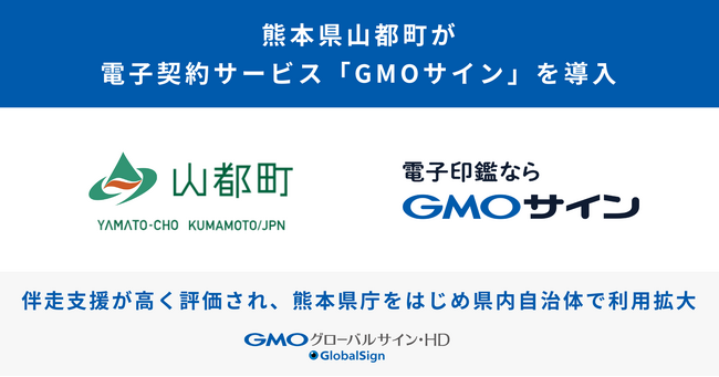 熊本県山都町が電子契約サービス「GMOサイン」を導入 伴走支援が高く評価され、熊本県庁をはじめ県内自治体で導入拡大【GMOグローバルサイン・HD】