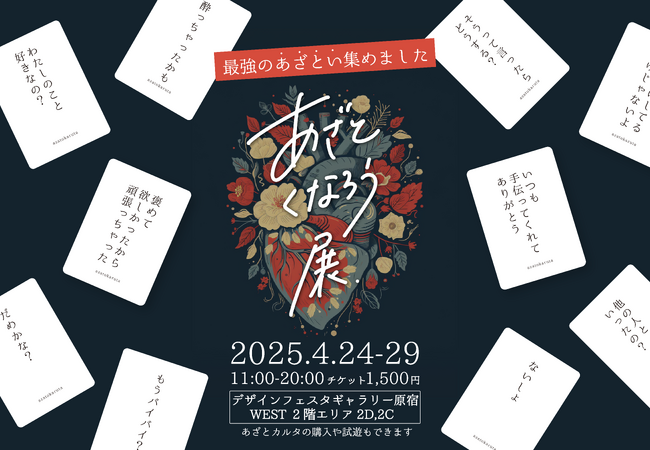 【SNSにて1万いいね以上】大人気ボードゲームが体験型展示に！「あざとくなろう展」4月24日(木)より原宿にて開催決定！