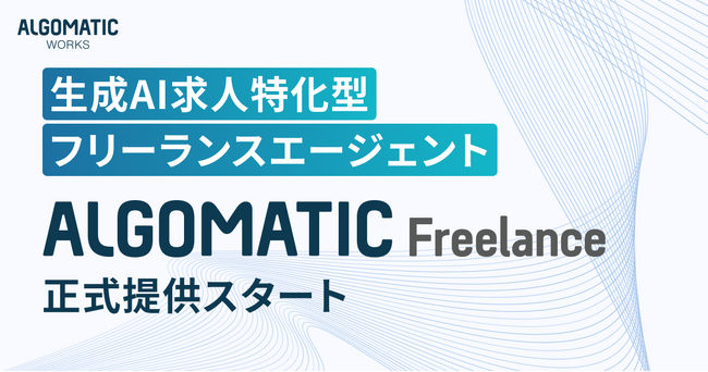 【Algomatic Works】生成AI求人特化型のフリーランスエージェント『Algomatic Freelance』正式提供スタート