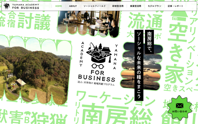 企業や大学が未来を考える“社会実験の場”が南房総に誕生--『ヤマナアカデミー for Business』始動