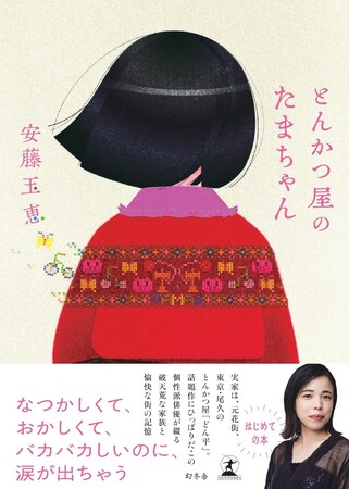 個性派俳優・安藤玉恵はじめての本『とんかつ屋のたまちゃん』発売決定！　実家、東京荒川区のとんかつ屋「どん平」での幼少期から役者に続く日々