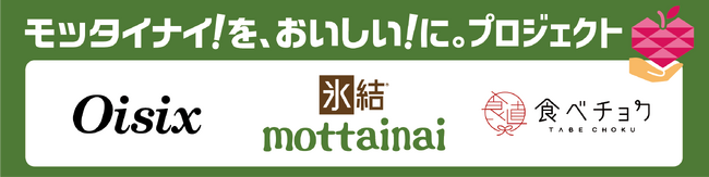 大好評の「氷結(R)mottainaiプロジェクト」が「モッタイナイ！を、おいしい！に。プロジェクト」に進化！