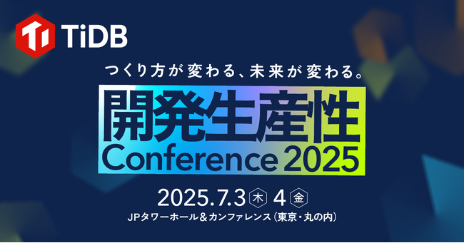 PingCAP、7月開催のイベント「開発生産性Conference 2025」に協賛
