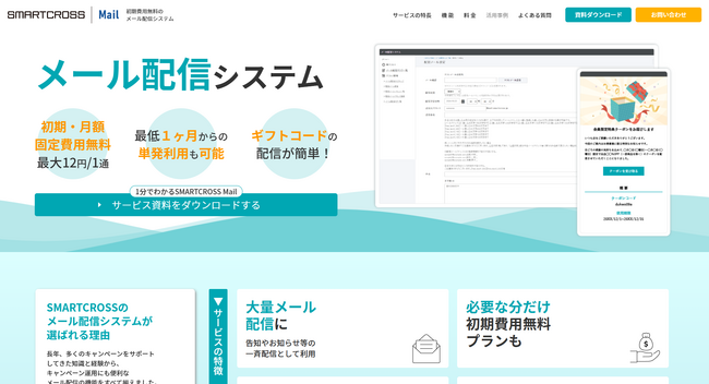 メディアスクエア、初期費用・月額固定費が無料のメール配信システム「SMARTCROSS Mail」にて春のアカウント開設キャンペーンを実施！