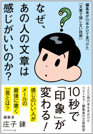 メール、チャット、SNS、etc…ちょっとしたコツで「気持ちが伝わる文章」は書ける！『なぜ、あの人の文章は感じがいいのか？』4月23日発売