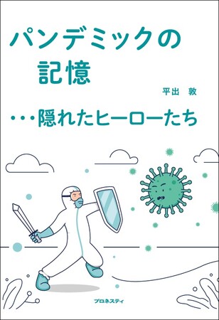 新型コロナウィルスによるパンデミックから5年、今だからこそ… 【新刊】パンデミックの記憶…隠れたヒーローたち（平出 敦 著）