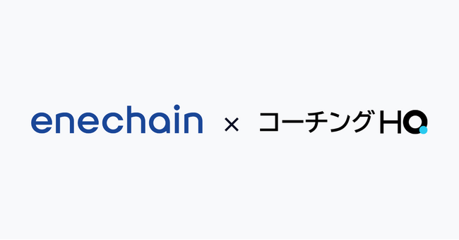 enechainが「コーチングHQ」を先行導入。初の導入成果レポートを公開