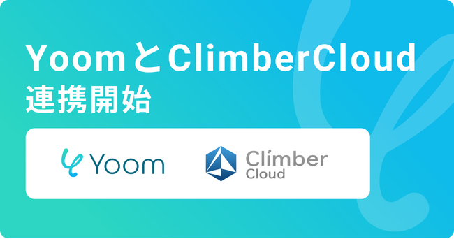 ハイパーオートメーションツール「Yoom」が請求書クラウド「ClimberCloud」とAPI連携開始