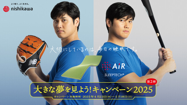 『大きな夢を見よう！キャンペーン2025』　[エアーG1]シリーズ購入者の中から抽選で100名様限定nishikawa[エアー]オリジナルユニフォームをプレゼント！