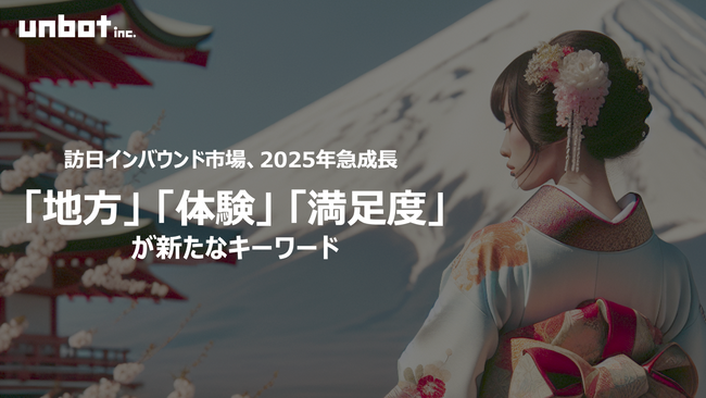 訪日インバウンド市場、2025年も急成長中！「地方」「体験」「満足度」が新たなキーワードに