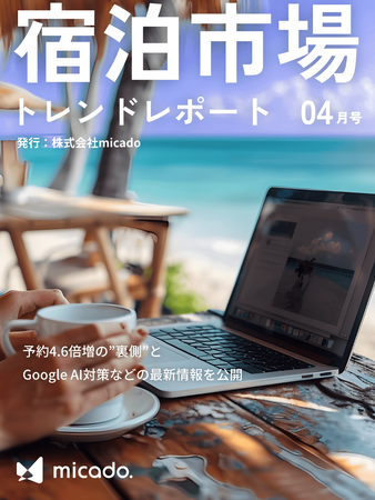 【2025年4月号】ホテル・旅館向けトレンドレポート！予約4.6倍増の
