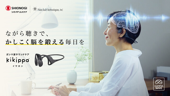世界初※1のガンマ波サウンド(TM)︎搭載！「脳を鍛えるイヤホン」オープンイヤー型イヤホン「kikippa イヤホン」、5月8日新発売