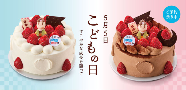 こどもの健やかな成長を願って。かぶとやこいのぼりをイメージしたこどもの日限定ケーキを期間限定で販売。
