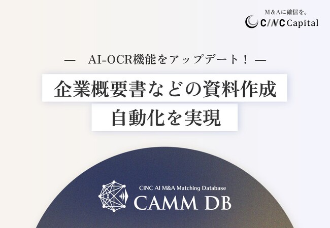 【株式会社CINC】子会社のCINC Capital、生成AIを活用したM&A仲介マッチングシステム「CAMM DB」のOCR機能をアップデート。資料作成を自動化、1社あたりの資料作成時間が1/5に。