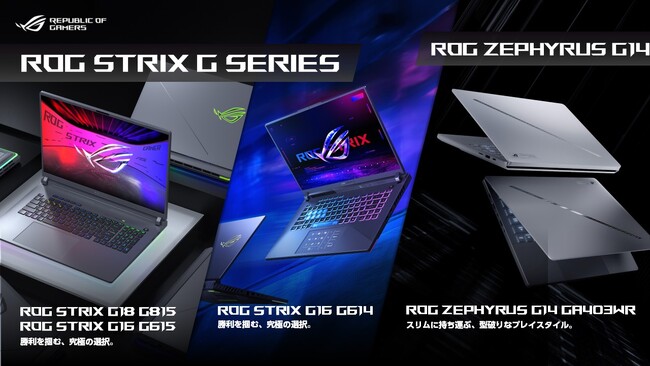 NVIDIA(R) GeForce RTX(TM) 5070 Ti Laptop GPU搭載のゲーミングノートPC「ROG Strix G18 / G16」「ROG Zephyrus G14」4製品6モデル発表