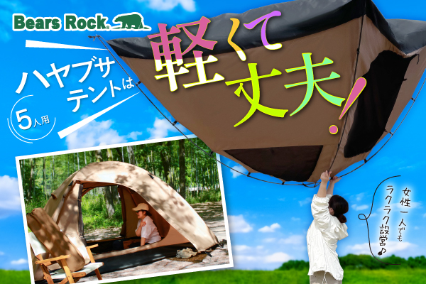 女性一人で設営できるテント「ハヤブサテント」を持って週末はキャンプに出掛けよう！