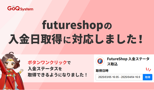 【アップデートお知らせ】futureshopの入金日取得が可能になりました！