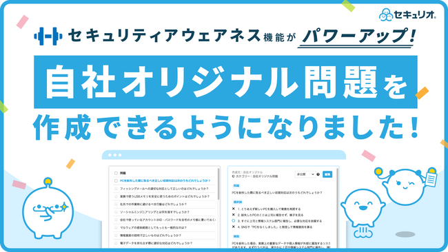自社ルールに合わせた教育が可能に！「セキュリオ」に自社オリジナル問題を作成できる新機能を搭載
