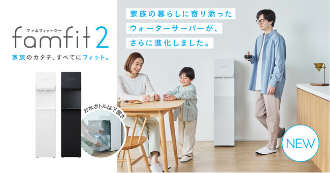 プレミアムウォーター史上初！「フロント冷水ボタン」搭載！小さなお子さまでも使いやすく、お水の交換が簡単にできるボトル下置き型の新モデル！「famfit2」4月23日(水)より受付開始