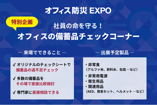 【特別企画】社員の命を守る!オフィスの備蓄品チェックコーナー