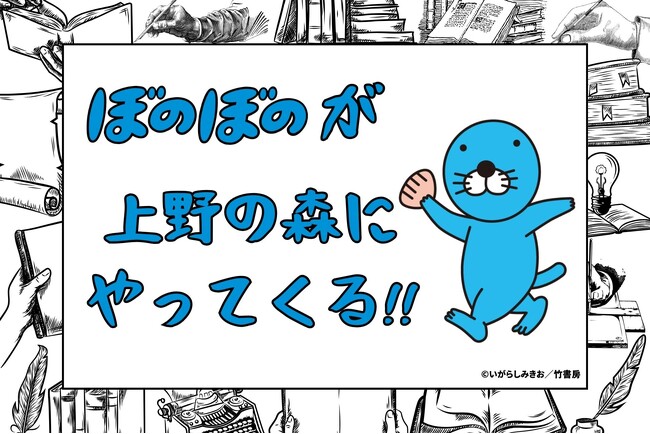 『ぼのぼの』が上野の森にやってくる!「上野の森親子ブックフェスタ」への出展決定　漫画家のサイン会も開催