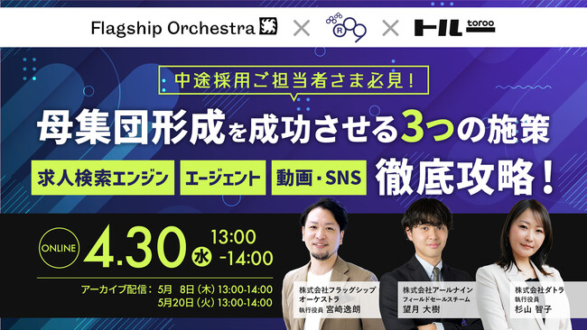 4/30(水)13:00～14:00【中途採用ご担当者さま必見！母集団形成を成功させる3つの施策を徹底解説】セミナーを開催