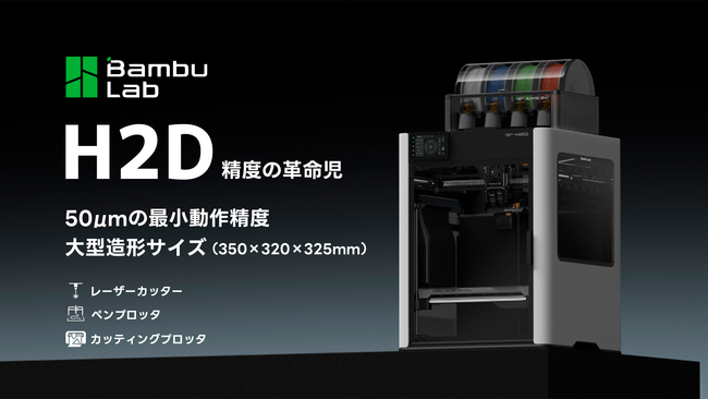 BambuLab H2D 予約開始。50μmの最小動作精度を実現したレーザーカッターにもなる3Dプリンター　株式会社サンステラ