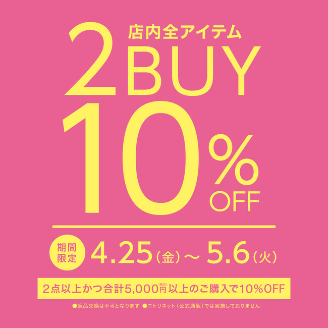 【ニトリのアパレルブランドＮ+】新作をお得に手に入れるチャンス！「2BUY 10%OFF キャンペーン」を開催