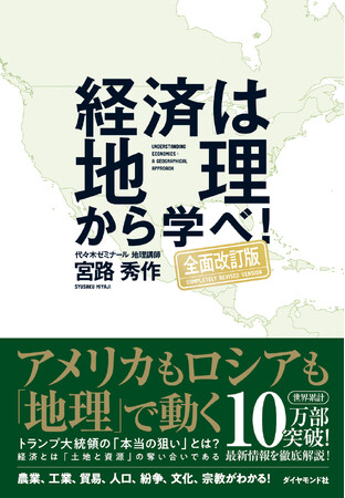世界累計10万人が絶賛した地理本がパワーアップして登場！『経済は地理から学べ！【全面改訂版】』（宮路秀作：著）4月23日発売！