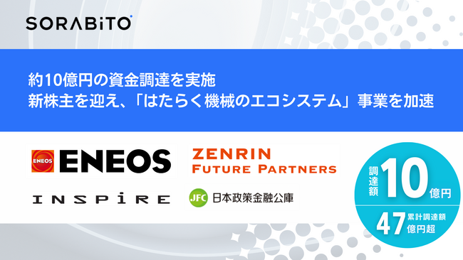 SORABITOが、4社から約10億円の資金調達を実施。新たに株主としてENEOSイノベーションパートナーズ、ゼンリンフューチャーパートナーズを迎え、「はたらく機械のエコシステム」の事業化を加速