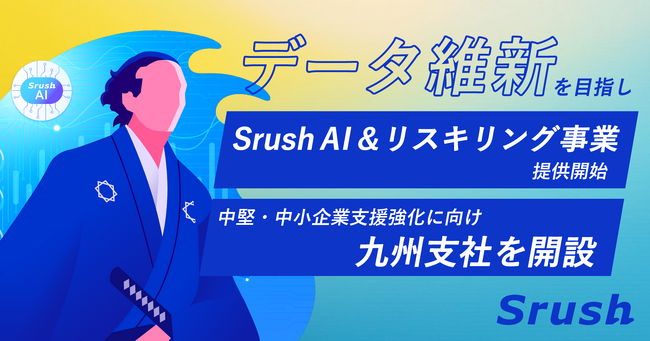 Srush、”データ維新”を目指し「Srush AI」とリスキリング事業の提供開始