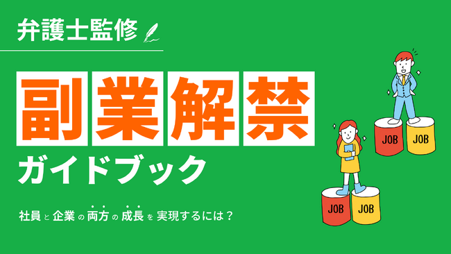 堀田陽平弁護士監修「はじめての副業解禁ガイドブック」を公開