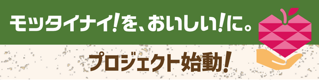 オイシックス・ラ・大地 × キリン氷結(R)が初タッグ！　企業の垣根を超えた「モッタイナイ！を、おいしい！に。プロジェクト」が発足