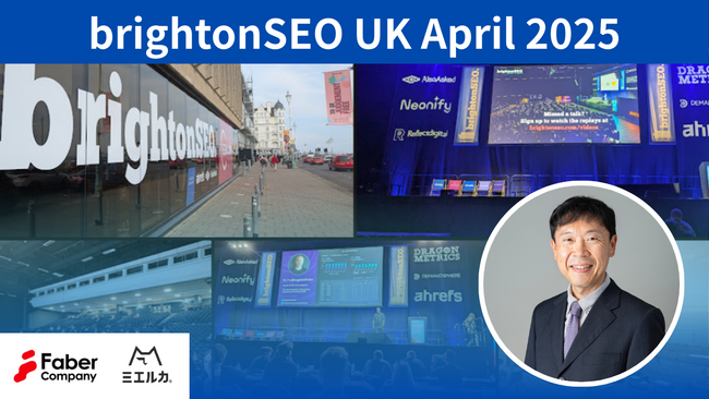 ミエルカ、世界中からSEOのプロフェッショナルが集まるカンファレンス「brightonSEO UK April 2025」の参加レポートを公開